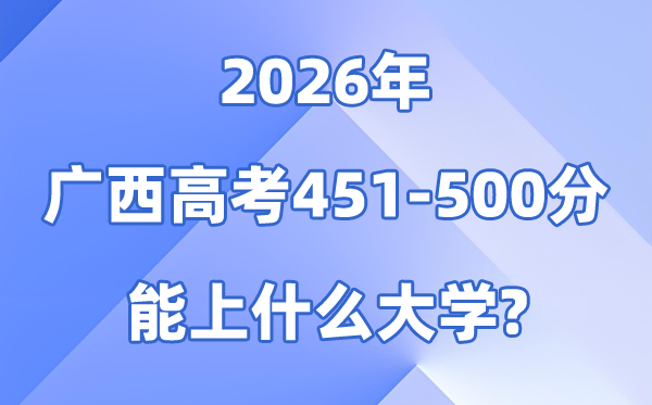 2026广西高考451到500分能上甚么大学?附:排名一览表