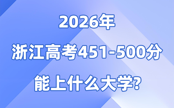2026浙江高考451到500分能上甚么大学?附分数位次表