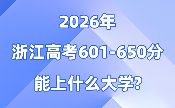2026浙江高考601到650分能上甚么大学?附分数位次表