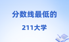 2026分数线最低的211大学有哪