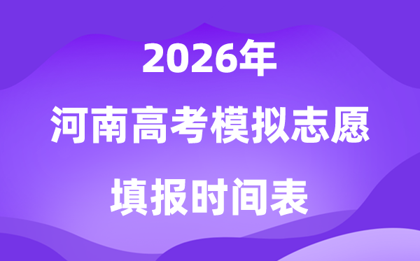 2026年河南高考摹拟自愿填报时辰是甚么时辰？