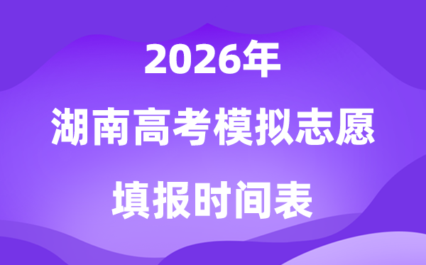 2026年湖南高考摹拟自愿填报时辰是甚么时辰？