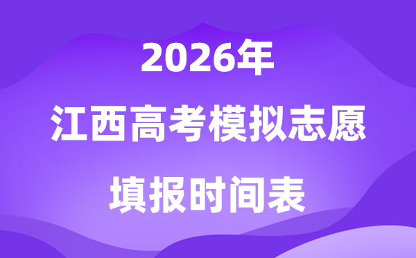 2026年江西高考摹拟自愿填报时辰是甚么时辰?