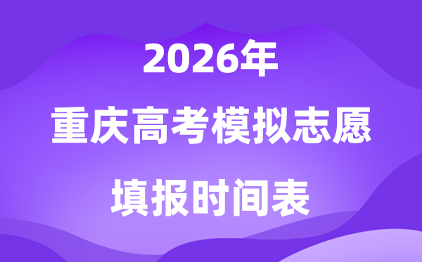 2026年重庆高考摹拟自愿填报时辰是甚么时辰？