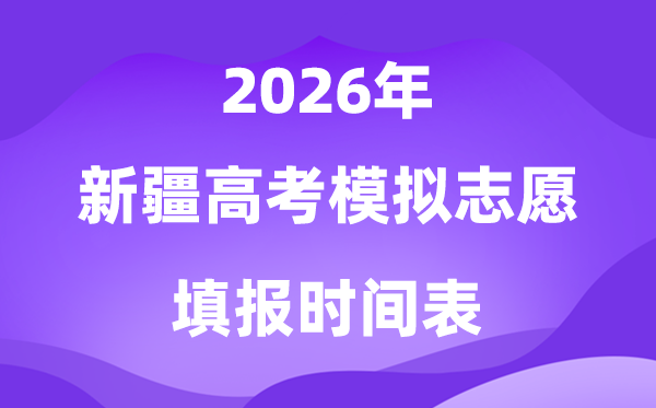 2026年新疆高考摹拟自愿填报时辰是甚么时辰？