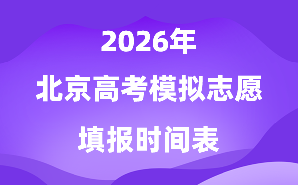 2026年北京高考摹拟自愿填报时辰是甚么时辰？