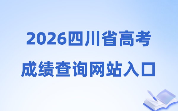 2026年四川省高考绩绩查问网站进口（//www.sceea.cn）