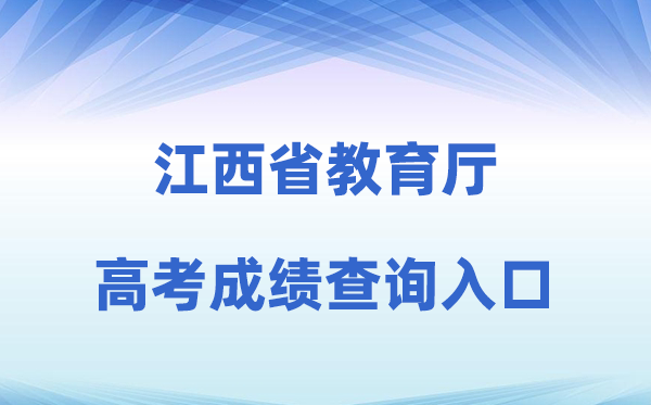 2026年江西省教导厅官网高考绩绩查问进口（//jyt.jiangxi.gov.cn/）