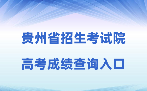 2026年贵州省招生测验院官方网站高考绩绩查问进口（//zsksy.guizhou.gov.cn）