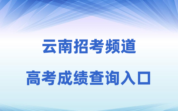 2026年云南应考频道高考绩绩查问进口（www.ynzs.cn）