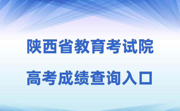 2026年陕西省教导测验院流派网站高考绩绩查问进口（//www.sneea.cn）