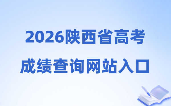 2026年陕西省高考绩绩查问网站进口（//sneac.com/）