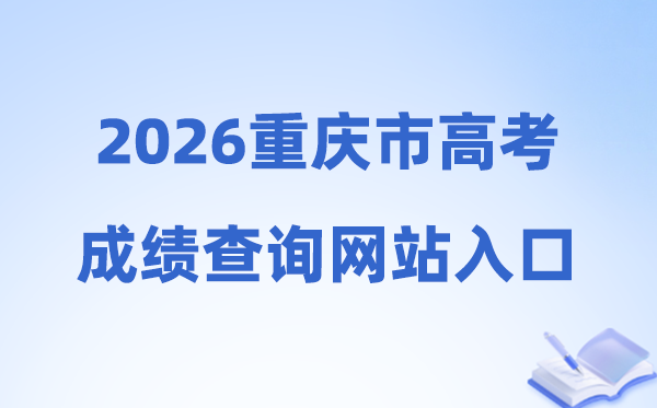 2026年重庆市高考绩绩查问网站进口（//www.cqksy.cn/）