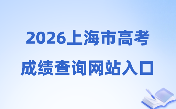 2026年上海市高考绩绩查问网站进口（www.shmeea.edu.cn）