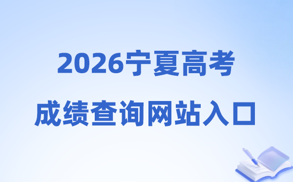2026年宁夏高考绩绩查问网站进口(//www.nxjyks.cn/)