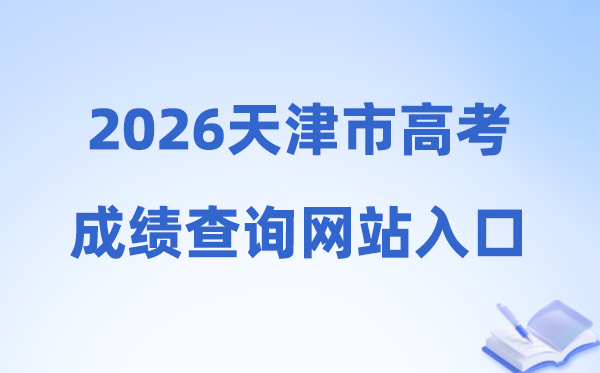 2026年天津市高考绩绩查问网站进口(//www.zhaokao.net)