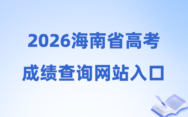 2026年海南省高考绩绩查问网站进口(ea.hainan.gov.cn)