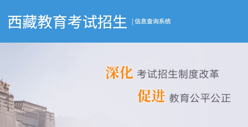 2026年西藏高考绩绩查问网站进口(//xxcx.zsks.edu.xizang.gov.cn:8082)