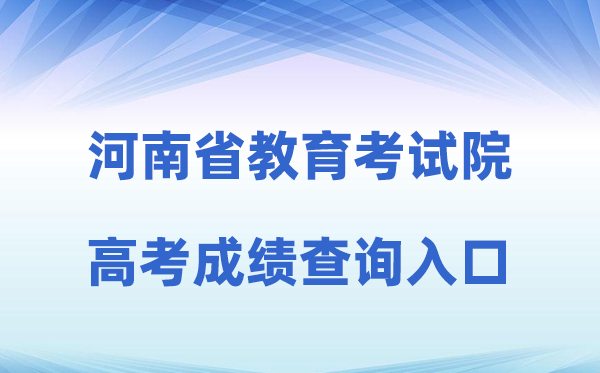 2026年河南省教导测验院高考绩绩查问进口（//www.haeea.cn）