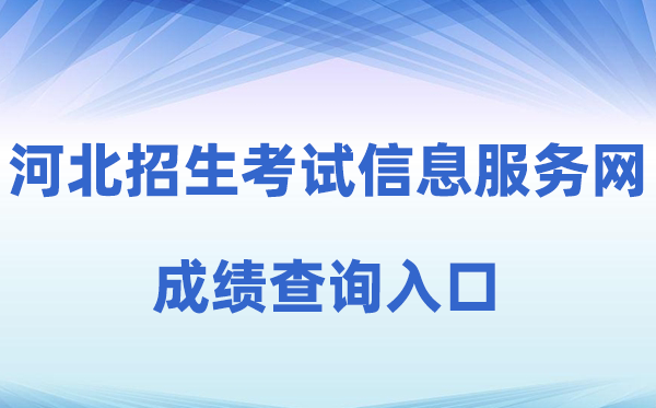 2026年河北招生测验信息办事网高考绩绩查问进口（//www.hebeeb.com）