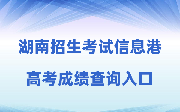 2026年湖南招生测验信息港高考绩绩查问进口（//www.hneeb.cn）