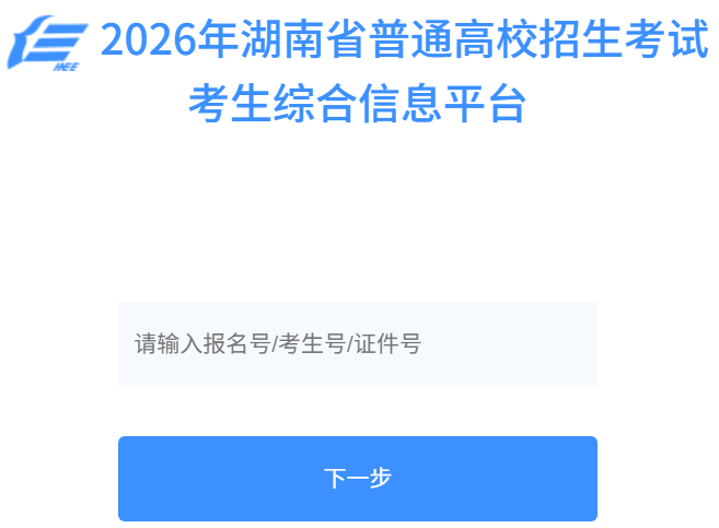 2026年湖南省通俗高校招生测验考生综合信息平台成就查问进口（//ks.hneao.cn）