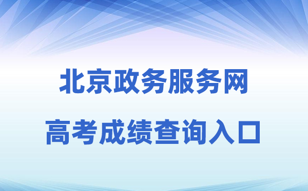 2026年北京政务办事网高考绩绩查问进口（//banshi.beijing.gov.cn/）