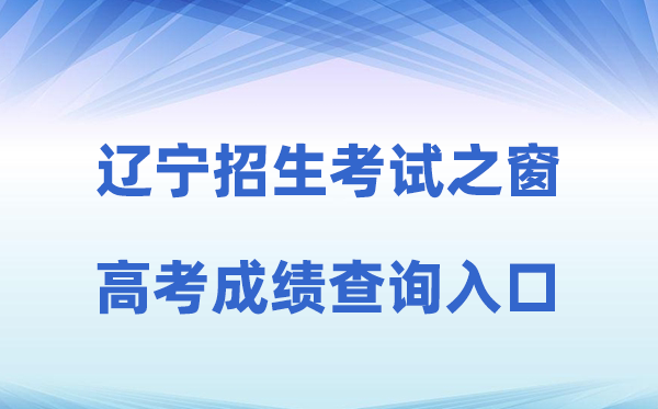 2026年辽宁招生测验之窗网站高考绩绩查问进口（//www.lnzsks.com）