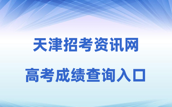 2026年天津应考资讯网高考绩绩查问进口（//www.zhaokao.net）