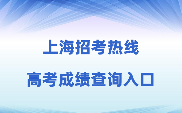 2026年上海应考热线网站高考绩绩查问进口(www.shmeea.edu.cn)