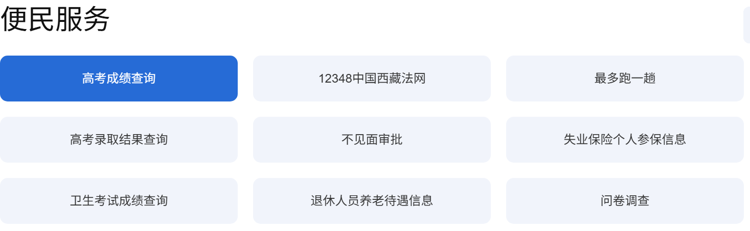 2026年西藏政务办事网高考绩绩查问进口（//www.xzzwfw.gov.cn）
