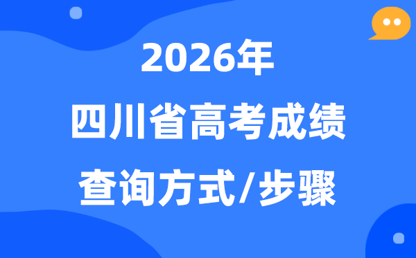2026四川高考绩绩怎样查问,四川高考核分体例有几种?
