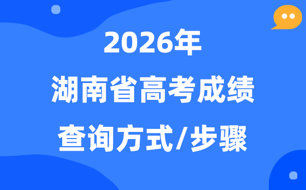 2026湖南高考绩绩怎样查,湖南高考核分体例有哪些?