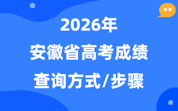 2026安徽高考绩绩怎样查问,安徽高考核分体例有哪些?