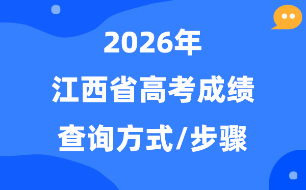2026江西高考绩绩怎样查问,江西高考核分体例有哪些？