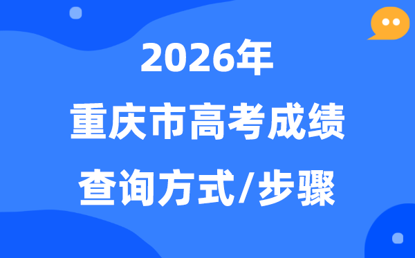 2026重庆高考绩绩怎样查问,重庆高考三种查分体例可用