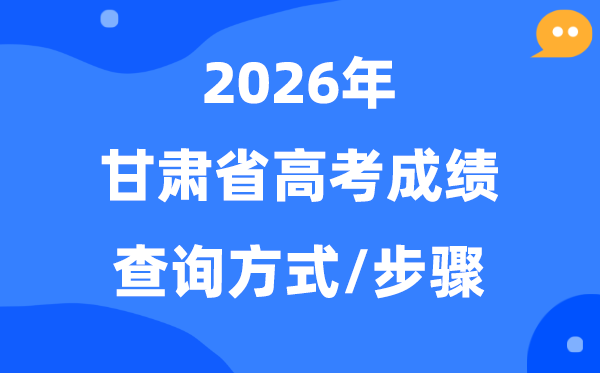 2026甘肃高考绩绩怎样查问,甘肃高考核分体例有哪些？