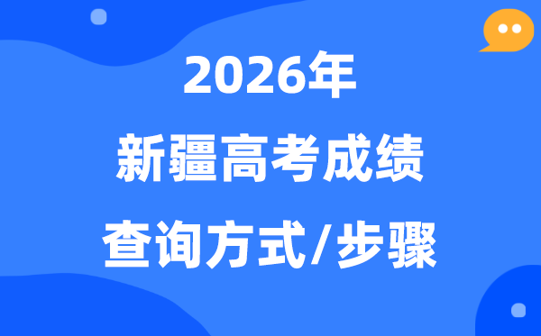 2026新疆高考绩绩怎样查,新疆高考分数查问体例有哪些？