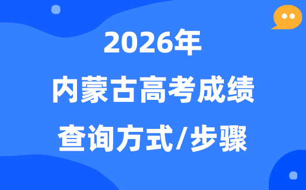 2026内蒙古高考绩绩怎样查,内蒙古有几种查分体例？