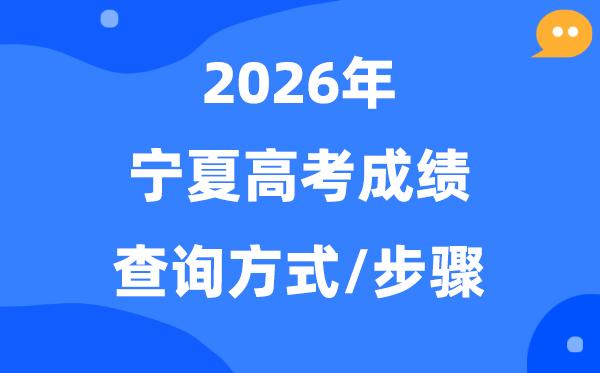 2026宁夏高考绩绩怎样查问,宁夏高考核分体例有哪些？