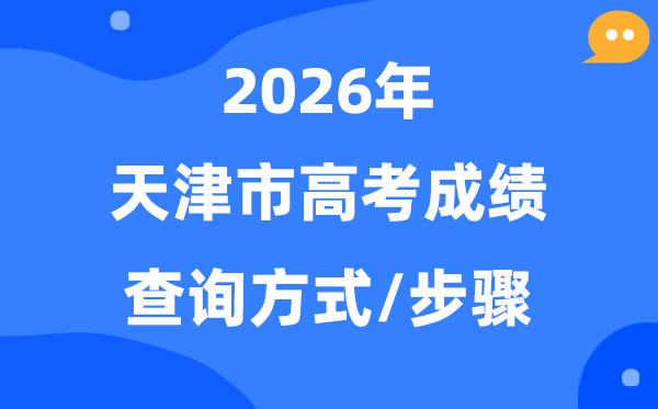 2026天津高考分数怎样查,天津市高考绩绩查问体例有几种？