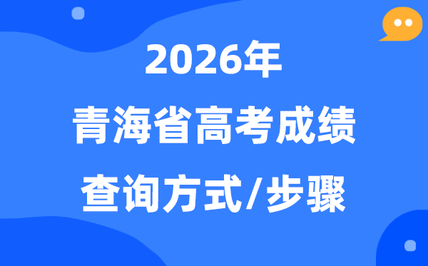 2026青海高考绩绩怎样查问,青海高考核分体例有哪些?