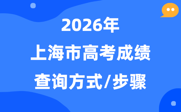 2026上海高考绩绩怎样查问,上海高考核分体例有哪些?