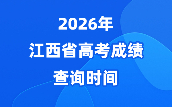 2026年江西高考绩绩查问时候详细时候（附查分体例）