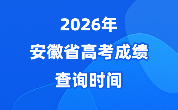 2026年安徽高考绩绩查问时候估计6.25起头（附查分体例）
