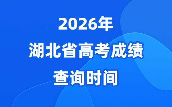 2026年湖北高考绩绩查问时候详细时候(附查分体例)
