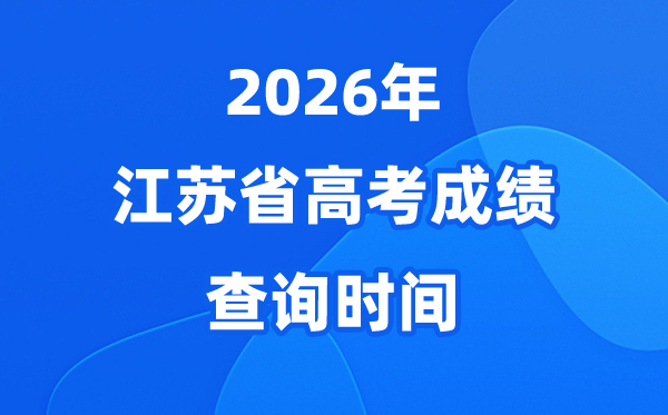 2026年江苏高考绩绩查问时候估计为6月24日（附查分体例）