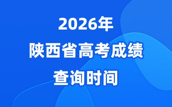2026年陕西高考绩绩查问时辰从几号起头(附查分体例)