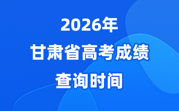 2026年甘肃高考绩绩查问时候详细时候(附查分体例)