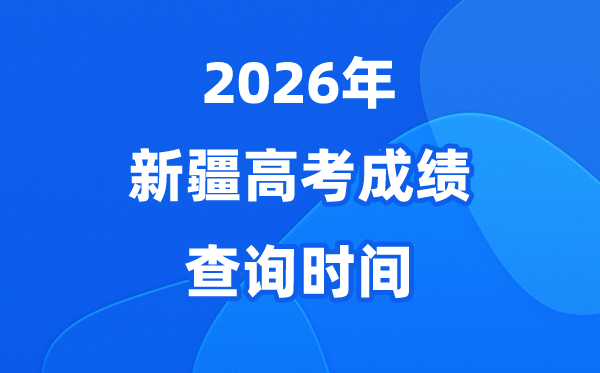 2026年新疆高考绩绩查问时候估计为6月25日（附查分体例）